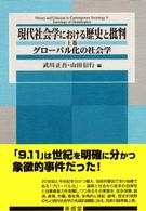 グローバル化の社会学 = Sociology of globalization 現代社会学における歴史と批判 ; 上巻
