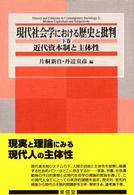 近代資本制と主体性 = Modern capitalism and subjectivity 現代社会学における歴史と批判 ; 下巻