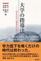 大学の指導法 学生の自己発見のために The university teaching for the self-discovery of students