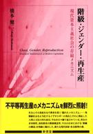 階級･ｼﾞｪﾝﾀﾞｰ･再生産 現代資本主義社会の存続ﾒｶﾆｽﾞﾑ 武蔵大学研究叢書 ; No.103