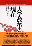 大学改革の現在 = University reform today 講座｢21世紀の大学･高等教育を考える｣ ; 第1巻