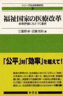 福祉国家の医療改革 政策評価にもとづく選択