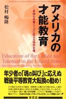 アメリカの才能教育 多様な学習ニーズに応える特別支援