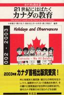 21世紀にはばたくカナダの教育 Education in Canada at the dawn of the 21st century 2 カナダの教育 ; 2