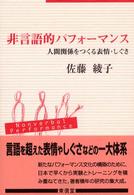 非言語的パフォーマンス 人間関係をつくる表情・しぐさ