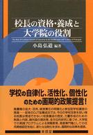 校長の資格･養成と大学院の役割