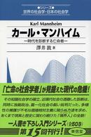 カール・マンハイム 時代を診断する亡命者 シリーズ世界の社会学・日本の社会学