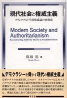 現代社会と権威主義 フランクフルト学派権威論の再構成