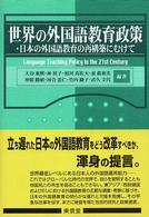 世界の外国語教育政策･日本の外国語教育の再構築にむけて