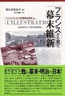 フランスから見た幕末維新 「イリュストラシオン日本関係記事集」から