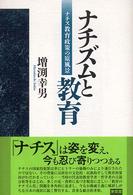 ナチズムと教育 ナチス教育政策の原風景