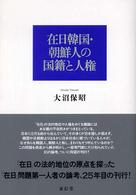 在日韓国・朝鮮人の国籍と人権