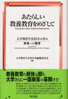 あたらしい教養教育をめざして 大学教育学会25年の歩み-未来への提言