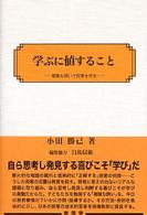学ぶに値すること 複雑な問いで授業を作る