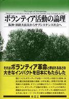 ボランティア活動の論理 阪神・淡路大震災からサブシステンス社会へ