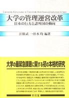 大学の管理運営改革 日本の行方と諸外国の動向