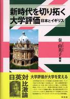新時代を切り拓く大学評価 日本とイギリス