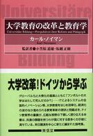 大学教育の改革と教育学 Universitṇre Bildung Perspektiven ihrer Reform und Pṇdagogik