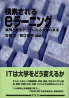 模索されるeラーニング 事例と調査データにみる大学の未来