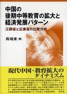 中国の後期中等教育の拡大と経済発展パターン 江蘇省と広東省の比較分析