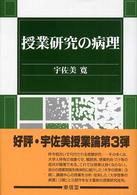 授業研究の病理