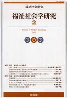 福祉社会学研究 2(2005)