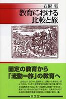 教育における比較と旅
