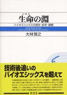 生命の淵 バイオエシックスの歴史・哲学・課題