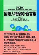 国際人権条約･宣言集