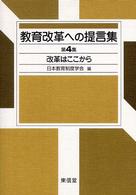 教育改革への提言集 第4集 改革はここから