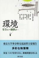 環境 安全という価値は…