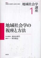地域社会学の視座と方法 地域社会学講座 ; 1