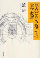 原点に立ち返っての大学改革
