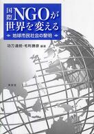 国際NGOが世界を変える 地球市民社会の黎明