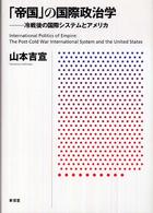 「帝国」の国際政治学 冷戦後の国際システムとアメリカ