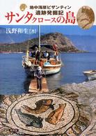 ｻﾝﾀｸﾛｰｽの島 地中海岸ﾋﾞｻﾞﾝﾃｨﾝ遺跡発掘記