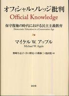 オフィシャル・ノレッジ批判 保守復権の時代における民主主義教育
