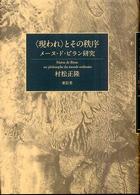 <現われ>とその秩序 ﾒｰﾇ･ﾄﾞ･ﾋﾞﾗﾝ研究