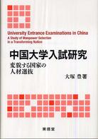 中国大学入試研究 変貌する国家の人材選抜
