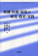保健・医療・福祉の研究・教育・実践