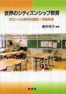 世界のシティズンシップ教育 グローバル時代の国民/市民形成