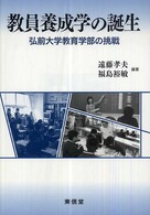 教員養成学の誕生 弘前大学教育学部の挑戦