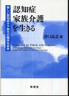 認知症家族介護を生きる