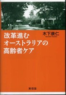 改革進むオーストラリアの高齢者ケア