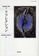 リフレクション 臨床教育人間学  2