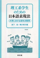 理工系学生のための日本語表現法 大学における初年次教育