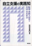 自立支援の実践知 阪神・淡路大震災と共同・市民社会