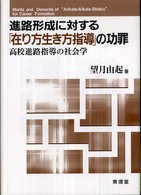 進路形成に対する「在り方生き方指導」の功罪 高校進路指導の社会学