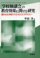 「学校協議会」の教育効果に関する研究 「開かれた学校づくり」のエスノグラフィー