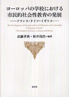 ヨーロッパの学校における市民的社会性教育の発展 フランス・ドイツ・イギリス